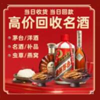 昌图县烟酒回收:茅台酒,酒瓶,洋酒,名酒,冬虫夏草,老酒,昌图县跃国烟酒经营部