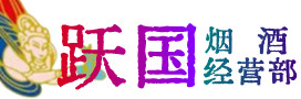 昌图县烟酒回收:茅台酒,酒瓶,洋酒,名酒,冬虫夏草,老酒,昌图县跃国烟酒经营部