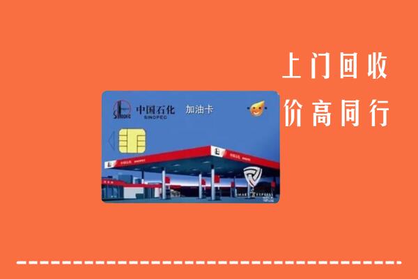 昌图县回收加油卡